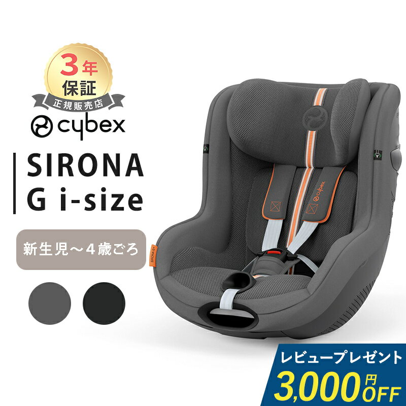 レビュー特典付き サイベックス シローナ G i-Size cybex SIRONA プラス メッシュ ISOFIX 対応 チャイルドシート 新生児 正規品 3年保..