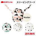 【メール便対応】 BABY&Me ベビーアンドミー カスタムアクセサリー・スリーピングフード 抱っこ紐 ベーレン ベルク べルクS 専用 赤ちゃん ベビー 日除...