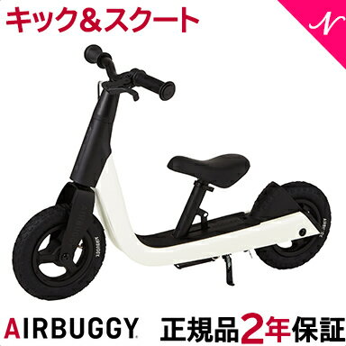 ＼全商品12倍+400円クーポン！／【送料無料】【正規代理店商品】 エアバギー キック＆スクート キックバイク スノーホワイト 2WAYバイク ブレーキ付 キックボード キックスケーター 白 2歳 誕生日 プレゼント あす楽対応