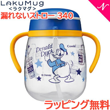 ＼全商品12倍！／ストローマグ ディズニー 【ラッピング無料】 コンビ ラクマグ 漏れないストロー 340 ドナルドダック 漏れない ストローマグ トレーニング あす楽対応