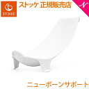 楽天ナチュラルベビー Natural Baby新生児から使える 安心 ストッケ フレキシバス ニューボーンサポート STOKKE FLEXI BATH 新生児 ベビーバス オプション あす楽対応