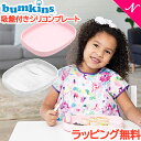 ひっくり返らない ベビー食器 【ラッピング のし無料】 バンキンス Bumkins 吸盤付き シリコンプレート 離乳食 ベビー 食器 ランチプレート