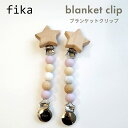 \全商品12倍以上!/【メール便対応】【安心の日本製】【ハンドメイド】 fika blanket clip フィーカ ブランケットクリップ ラベンダー 星 fi...