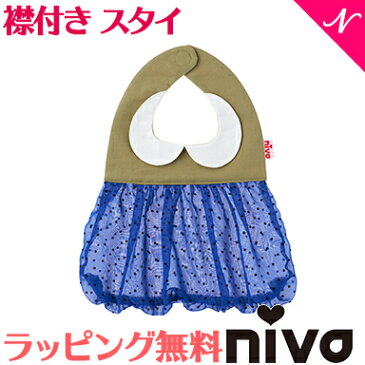 ＼全商品12倍！／出産祝い 女の子 スタイ ラッピング無料 niva ニヴァ 女の子 スタイ タイニードットシフォン tiny dot chiffon ブルー お食事エプロン よだれかけ かわいい あす楽対応【ナチュラルリビング】