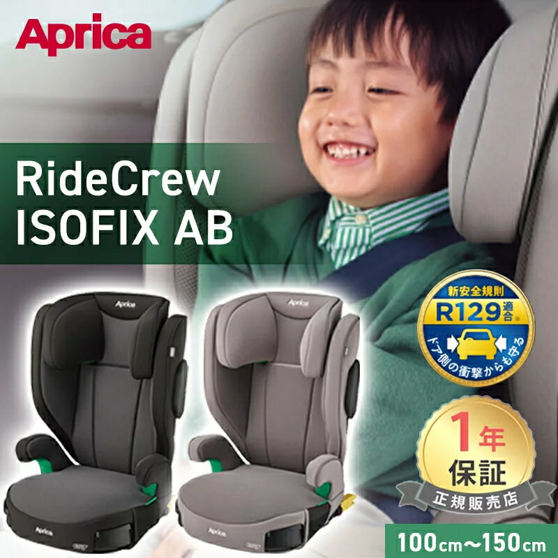 アップリカ ライドクルー ISOFIX AB チャイルドシート Aprica ジュニアシート ブースターシート ブースタークッション RideCrew 側面 衝撃吸収 メッシュ カップホルダー付き R129適合 正規品 1年保証 ブラック ブラウン