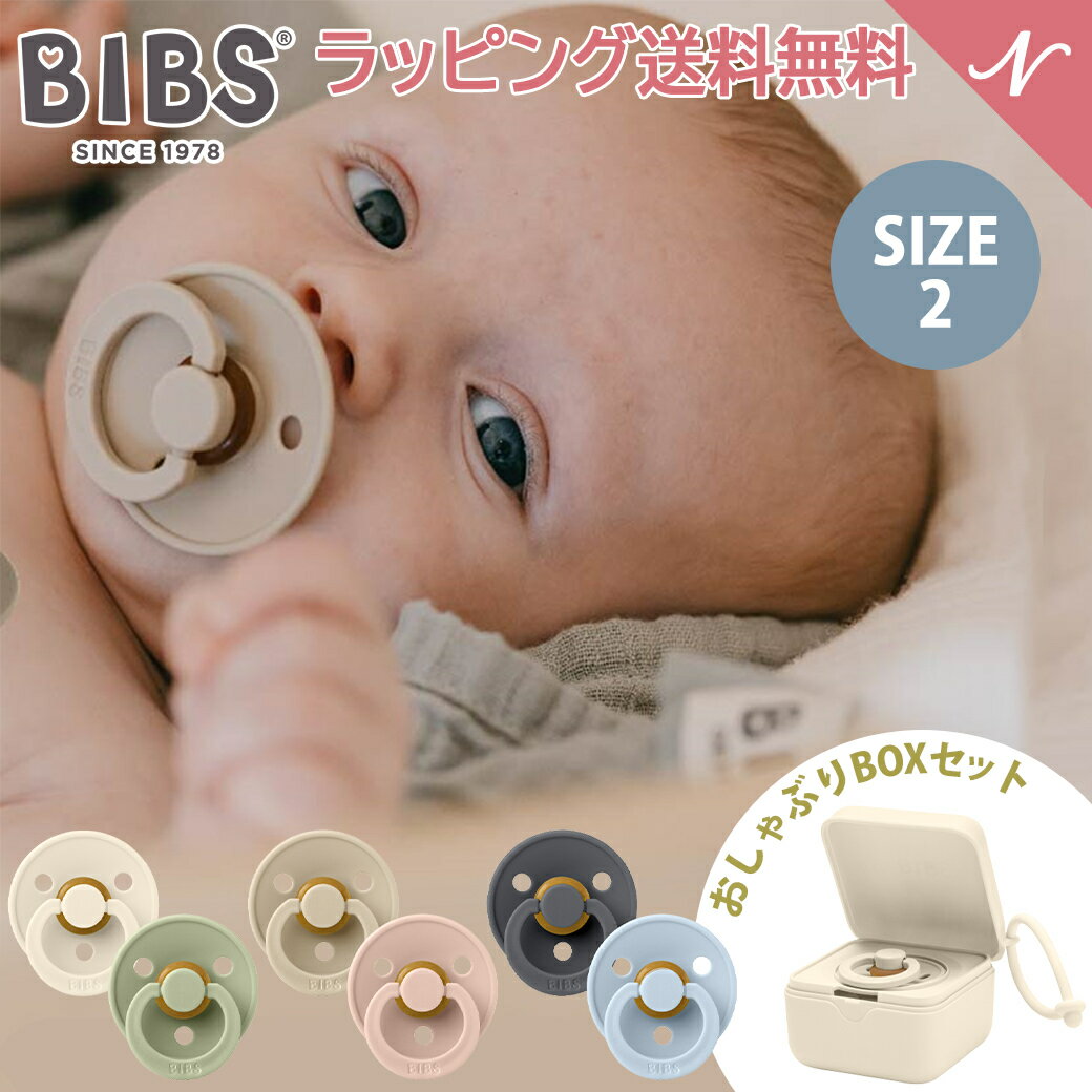 ＼さらに4倍！／おしゃぶりBOXセット ビブス BIBS カラー 2色セット size2 + おしゃぶりBOX おしゃぶり デンマーク 北欧 天然ゴム 新生児 赤ちゃん ベビー 出産祝い 6カ月 ～ 18ヵ月 送料無料