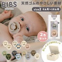 おしゃぶりBOXセット ビブス BIBS カラー 2色セット size2 + おしゃぶりBOX おしゃぶり デンマーク 北欧 天然ゴム 新生児 赤ちゃん ベビー...