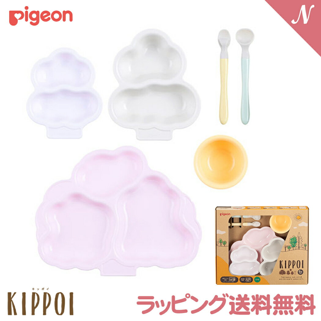 ＼全商品10倍！／ラッピング送料無料 ピジョン Pigeon ベビー食器セット KIPPOI キッポイ ベビーピンク＆ピーチホワイト プレート カトラリー 小鉢 セット 食器セット 離乳食器 お食い初め 出産祝い プレゼント あす楽対応【ナチュラルリビング】