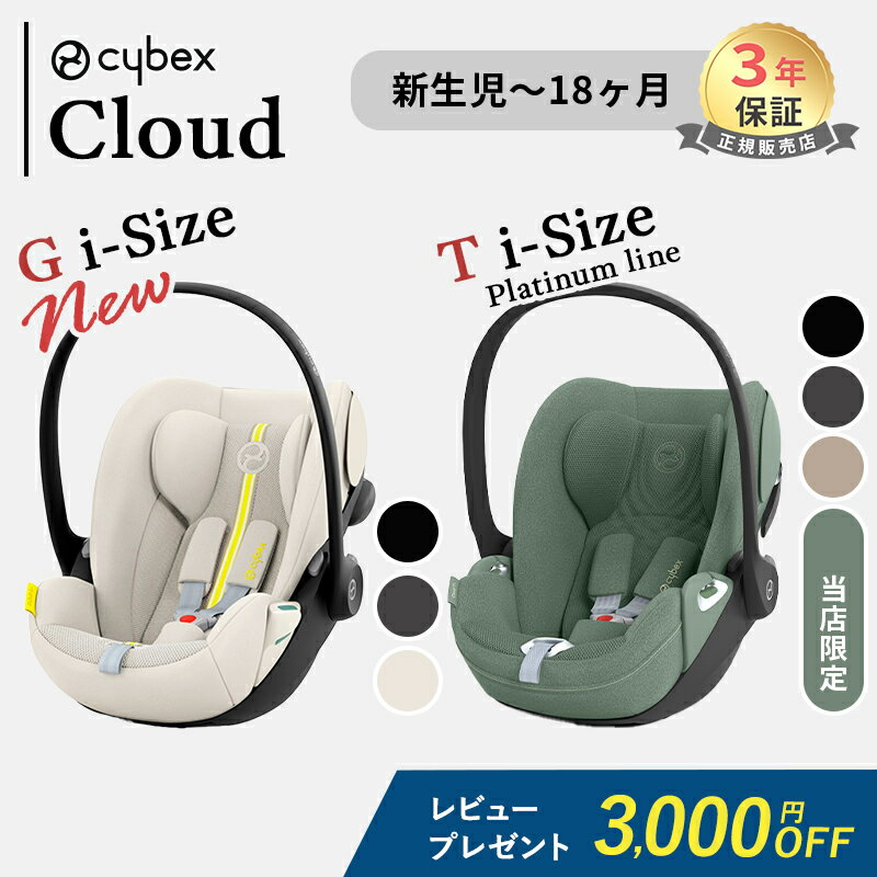 レビュー特典付き サイベックス クラウド T i-Size クラウド G i-Size ベビーシート cybex CLOUD T i-Size 新生児 チ…