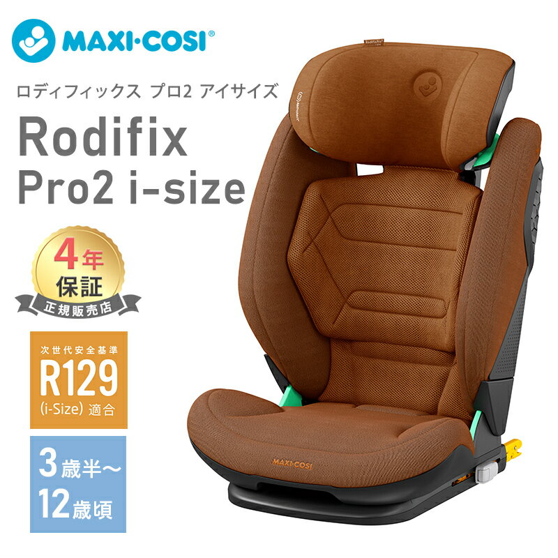 ＼全商品12倍／正規品 送料無料 ポイント10倍 マキシコシ ロディフィックス プロ2 アイサイズ Maxi-Cosi RRODIFIX PRO2 i-SIZE オーセンティックコニャック ジュニアシート AUTHENTIC COGNAC あす楽対応のサムネイル