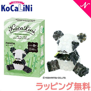 ラッピング無料 KoCaLiNi コカリニ パンダ 8歳～ 生き物 知育 玩具 ブロック 小学生 ギフト あす楽対応