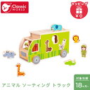 クラシックワールド classic world アニマル ソーティング トラック おもちゃ パズル 型はめ 木のおもちゃ 知育玩具 木製玩具 赤ちゃん ベビー ...