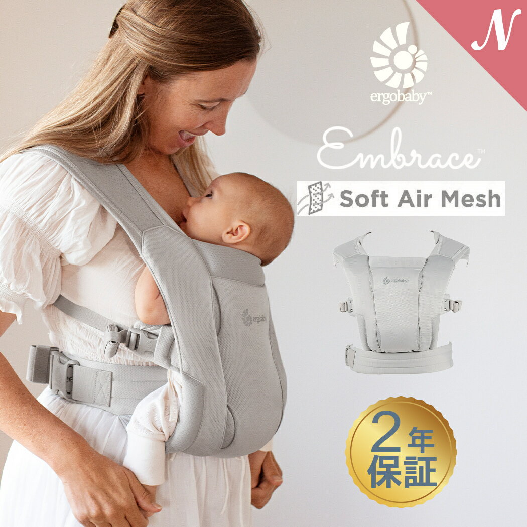 ＼全商品12倍！／エルゴ 抱っこ紐  エルゴベビー エンブレース ソフト エア ソフトグレー ergobaby EMBRACE Soft Air メッシュ 抱っこ紐 抱っこひも 新生児 前向き 対面 出産祝い ギフト プレゼント あす楽対応