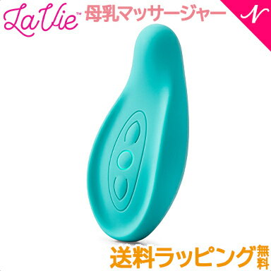 ＼全商品12倍+400円クーポン！／送料無料 ラッピング無料 ラヴィ 母乳マッサージャー ティール La Vie USB充電式 おっぱいマッサージ 母乳マッサージ 助産師 乳腺炎予防 白斑 母乳育児 搾乳 産前 産後 乳房マッサージ 産後トラブル あす楽対応【ナチュラルリビング】のサムネイル