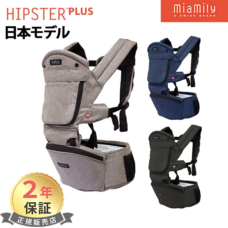 ヒップシート 抱っこ紐 キャリア 【正規品】【日本モデル】【ラッピング可】 MiaMily ミアミリー HIPSTER PLUS ヒップスタープラス 日本モデル ベビーキャリア 抱っこひも ウエストポーチ