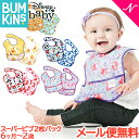 ＼全商品14倍！／＼お買い得 2枚セット メール便送料無料 バンキンス Bumkins ディズニーコラボシリーズ スーパービブ 2枚パック 6ヶ月～2歳 洗い替え 入園準備 お食事エプロン よだれかけ スタイ