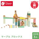 \全商品11倍!/クラシックワールド classic world マーブル ブロックス 積み木 おもちゃ 知育玩具 木製玩具 木のおもちゃ 赤ちゃん ベビー 送料無料