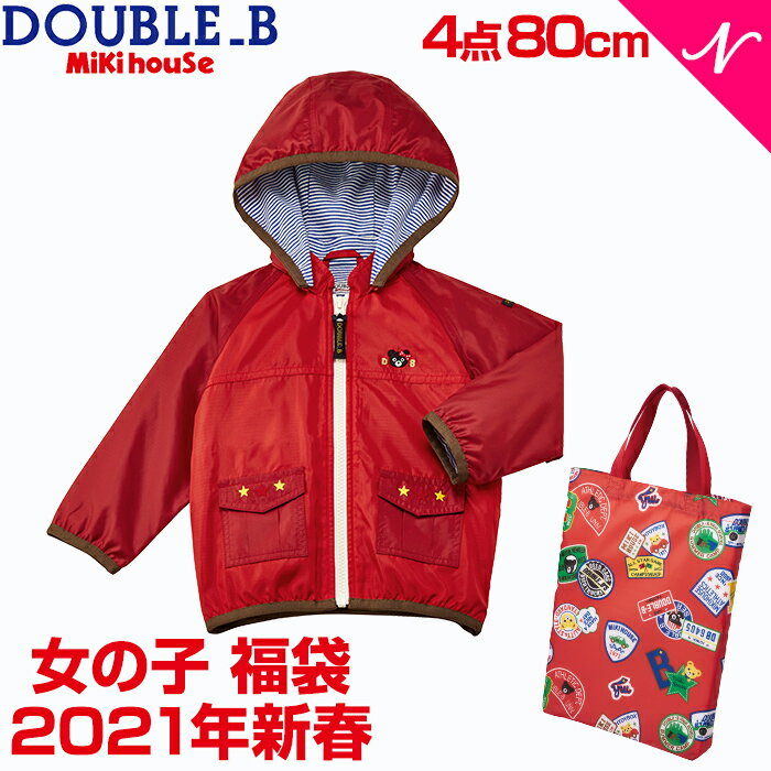 ＼全商品12倍！／福袋 子供服 2021 ミキハウス正規販売店 2021年新春福袋 2021年福袋 ミキハウス ダブルB mikihouse DOUBLE_B 福袋 80cm 女の子 4点以上 限定アイテム入り あす楽対応【ナチュラルリビング】