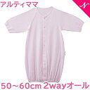 アルティママ 2wayオール ピンク 50～60cm あす楽対応【ナチュラルリビング】