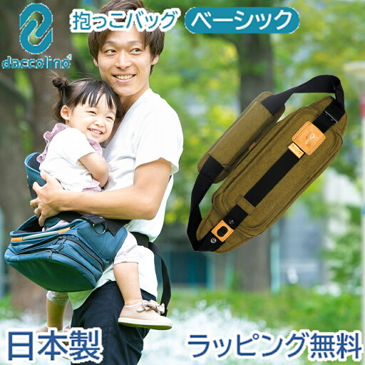 日本正規品 ボディバッグ ダッコリーノ ベーシック オリーブ イエロー daccolino 抱っこひも 日本製 パパバッグ 2~5歳 カバンで抱っこ 日本正規品 ボディバッグ ダッコリーノ ベーシック オリーブ イエロー daccolino 抱っこひも 日本製 パパバッグ 2~5歳 カバンで抱っこ
