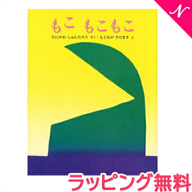 もこもこもこ　絵本 【のし・ラッピング無料】 絵本 もこもこもこ 谷川俊太郎 あす楽対応