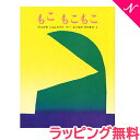 のし ラッピング無料 絵本 もこもこもこ 谷川俊太郎 あす楽対応