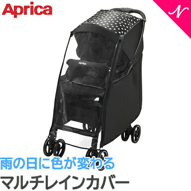 【正規品】 Aprica アップリカ 雨の日に色が変わるマルチレインカバー ベビーカーオプション カルーン・ラクーナ対応 あす楽対応