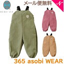 ＼全商品15倍！／メール便送料無料 BOBO ボボ 365 asobi WEAR サンロクゴアソビウェア 日本製 プレイウェア お砂場遊び マルチウェア 撥水加工 80cm 90cm 100cm【ナチュラルリビング】