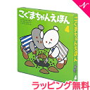 こぐま社 こぐまちゃんえほん ＼全商品11倍！／絵本 人気 のし・ラッピング無料 絵本 こぐまちゃんえほん4 絵本セット あす楽対応