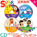 幼児英語 cd 英語 教材 【正規品】 スーパー シンプル ソングス CD4巻セット きらきらぼし/赤ちゃんサメ/お風呂のうた/ブロッコリーアイスは好き？ super simple songs キッズソングコレクション 知育教材 英語 CD【あす楽対応】【ナチュラルリビング】