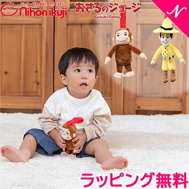＼全商品12倍+400円クーポン！／日本育児 おさるのジョージ チャイムトイ おもちゃ 布のおもちゃ 赤ちゃん ベビー 知…