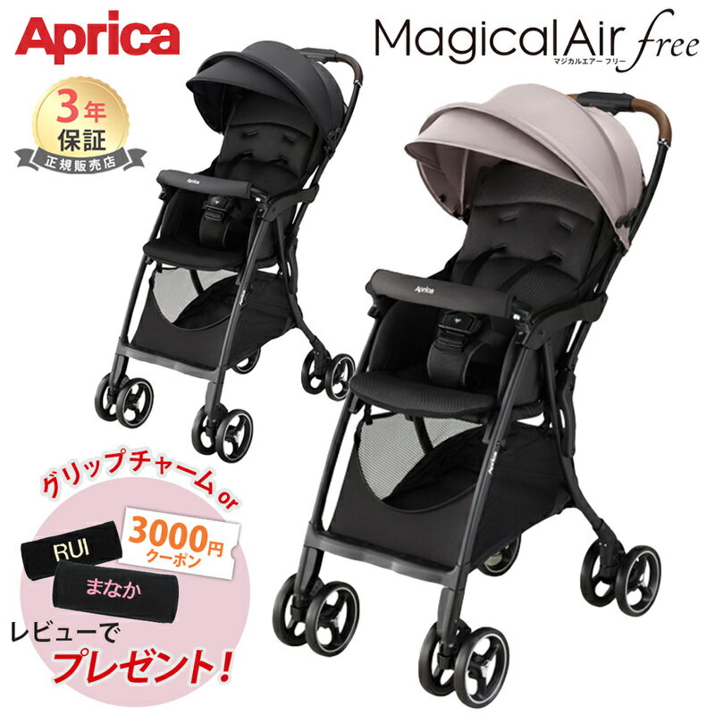 アップリカ マジカルエアー フリー Aprica Magical Air free ベビーカー b型 B型ベビーカー 軽量 コンパクト 片手開閉 ワンタッチ 新生児 赤ちゃん ベビー 正規品 3年保証 送料無料 送料無料