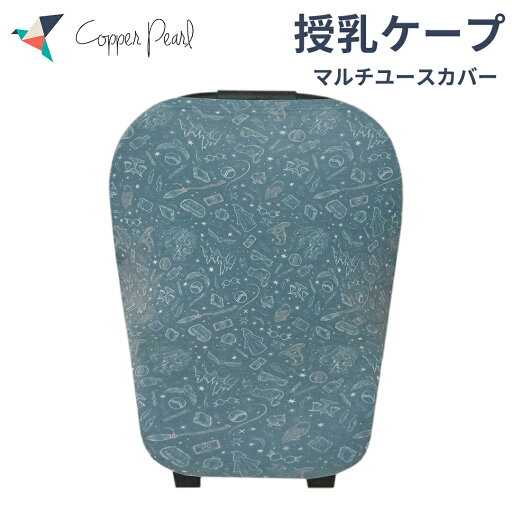【メール便送料無料】 ハリーポッター Copper Pearl コッパーパール 授乳ケープ マルチユースカバー ホグワーツ ポンチョ シートカバー Harry Potter あす楽対応 【メール便送料無料】 ハリーポッター Copper Pearl コッパーパール 授乳ケープ マルチユースカバー ホグワーツ ポンチョ シートカバー Harry Potter あす楽対応