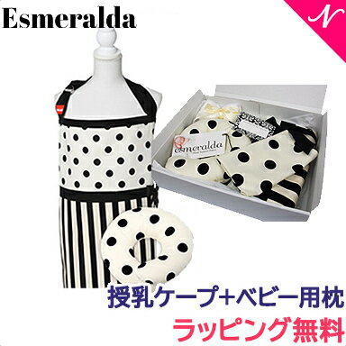 エスメラルダ 授乳ケープ+ベビー用枕 ギフトセット ドットストライプ 送料無料