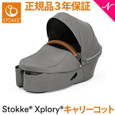 エクスプローリーX 専用キャリーコット ストッケ エクスプローリーエックス STOKKE XPLORY X キャリーコット モダングレー ベビーカーオプション 新生児～ あす楽対応