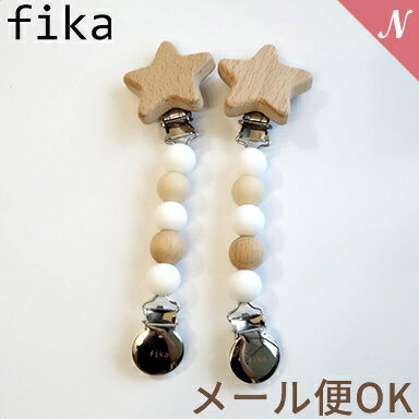 ＼全商品12倍 ／【メール便対応】【安心の日本製】【ハンドメイド】 fika blanket clip フィーカ ブランケットクリップ エクリュ 星 fikakobe あす楽対応