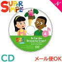 幼児英語 cd 英語 教材  スーパー シンプル ソングス do you like bloccoli ice cream? ブロッコリーアイスは好き？ CD super simple songs キッズソングコレクション 知育教材 英語 CD あす楽対応