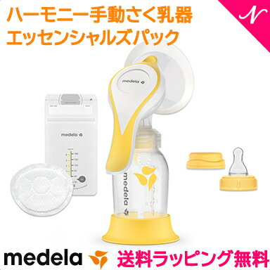 ＼全商品15倍！／日本正規品 送料無料 2021 メデラ 搾乳器 ハーモニー手動さく乳器 エッセンシャルズパック 搾乳機 さく乳器 あす楽対応