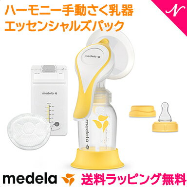 日本正規品 送料無料 2021 メデラ 搾乳器 ハーモニー手動さく乳器 エッセンシャルズパック 搾乳機 さく乳器 あす楽対応