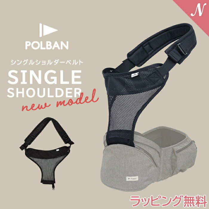 POLBAN専用の肩ベルトオプション。 ※ご使用するにはPOLBAN本体が必要です。※ ※今まで発売されたポルバンシリーズのヒップシート全てにお使いいただけます。※ ポルバンプライム、ベーシック、アドバンス用に新しく開発されたシングルタイプショルダーベルトです。 前モデルよりも快適性がUPしました。大きな変更点は肩にかかる「快適ショルダーサポート」です。 右左どちらの肩に掛けても簡単な調整で使えるようになっています。 また、コンパクトにたためるので、本体ポケットにかんたん収納できます。 抱っこを楽に、手軽にしてくれるポルバンをさらに快適にしてくれるオプション品です。 ■使用月齢：腰がすわってから(7ヵ月頃)～36ヵ月(体重約15kg)まで ■素材：ポリエステル 100% ■重量：約178g 在庫があります!すぐにお届け可能です。 ポルバン POLBAN シングルショルダー ブラック オプション 最新モデル 追加パーツ 肩ベルト 腰ベルト ヒップシートポルバン POLBAN シングルショルダー ブラック オプション 最新モデル 追加パーツ 肩ベルト 腰ベルト ヒップシート 使用月齢 腰がすわった乳児期（7ヵ月頃）～36ヵ月（体重15Kg） 素材 ポリエステル 100% 本体重量 約178g 備考 ご使用するにはPOLBAN本体が必要です。 今まで発売されたポルバンシリーズのヒップシート全てにお使いいただけます。 .&nbsp; &nbsp; &nbsp; &nbsp; ラッキー工業 商品一覧 .