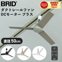 \全商品12倍以上!/ブリッド シーリングファン BRID ダクトレールファン DCモーター プラス DUCTRAILFAN DC plus Φ50cm ダクト...