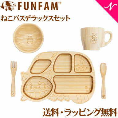 ＼全商品12倍！／名入れ対応 ファンファン FUN FAM となりのトトロ ねこバスデラックスセット プレート +マグカップ +お椀 天然竹素材 バンブー ベビー食器 おしゃれ 子供用食器 竹食器 離乳食 食器セット あす楽対応【ナチュラルリビング】