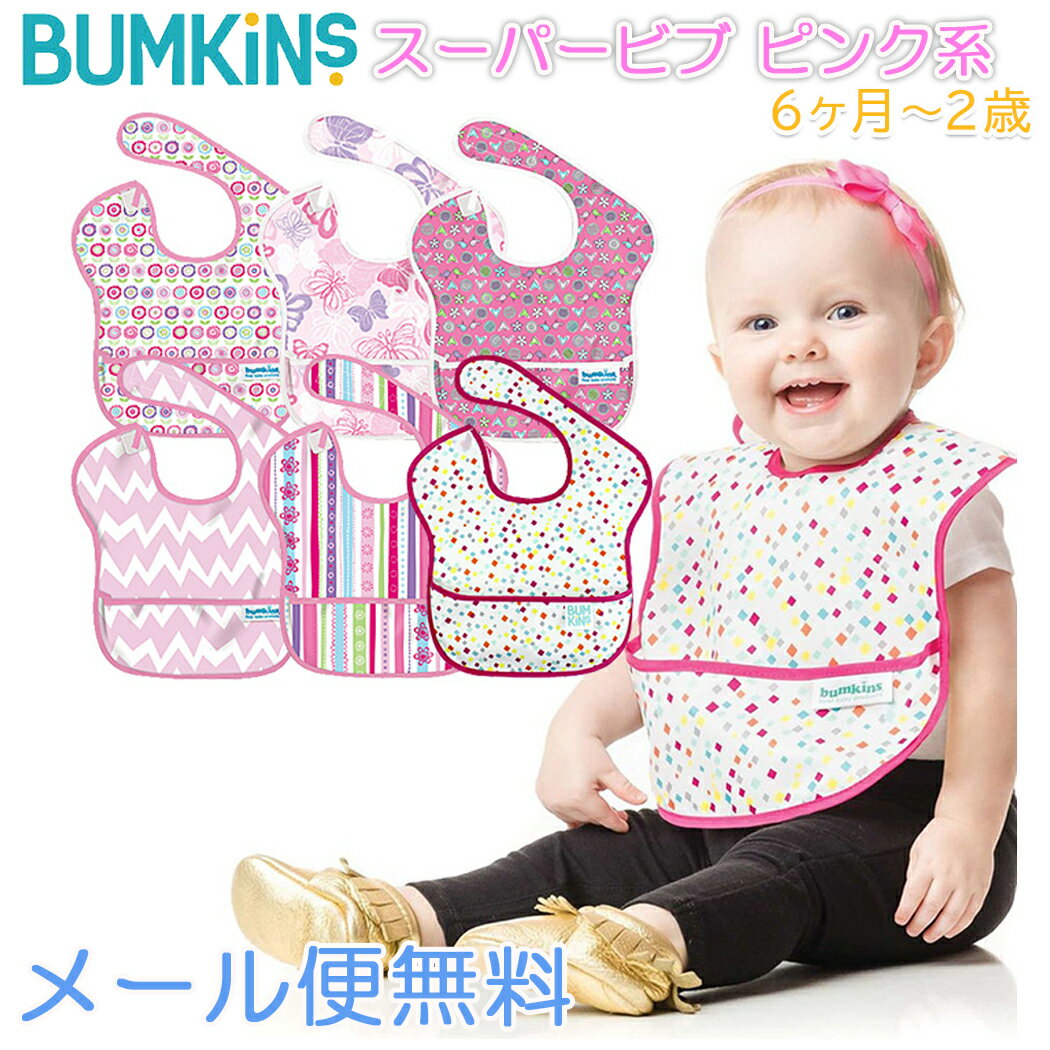 メール便送料無料 バンキンス Bumkins スーパービブ 6ヶ月～2歳 ピンク系