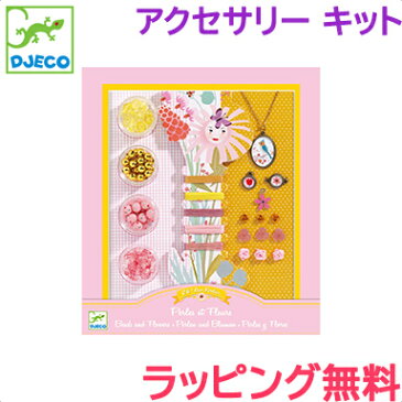 ＼ポイント更に3倍+200円クーポン／キッズ アクセサリー 【正規品】【ラッピング可】 DJECO ジェコ パールズアンドフラワーズ 手作り アクセサリー キット ビーズ【ナチュラルリビング】