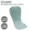 楽天ナチュラルベビー Natural Baby【2年保証】 【正規品】 bugaboo バガブー デュアルコンフォート シートライナー パイングリーン ベビーカー アクセサリー あす楽対応