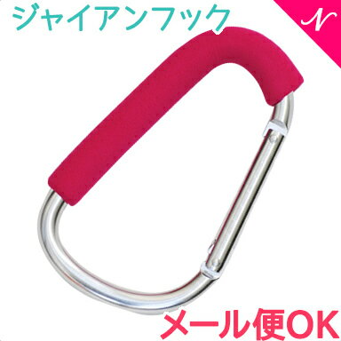 \全商品11倍!/【メール便可】 The GIANT HOOK ジャイアンフック フーシャ ベビーカー用フック/カラビナ/ベビーカーオプション