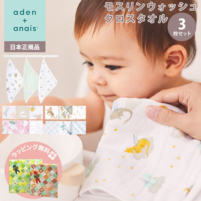 aden+anais『モスリンウォッシュクロスセット3枚入り』