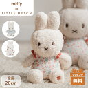 【正規代理店】 Little Dutch リトルダッチ miffy x Little Dutch ぬいぐるみ20cm ラッキーリーブス/ラッキーブロッサム おもちゃ ぬいぐるみ ファーストトイ クリスマス 出産祝い プレゼント ダッドウェイ正規代理店