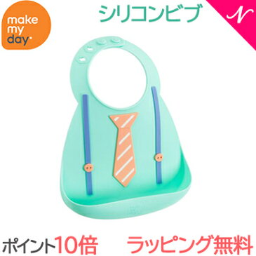 ＼全商品13倍+200円オフ／メイクマイデイ(make my day) シリコンビブ キッズタイ 6ヶ月〜3歳 お食事エプロン/スタイ/よだれかけ/ポケット付き【あす楽対応】【ナチュラルリビング】