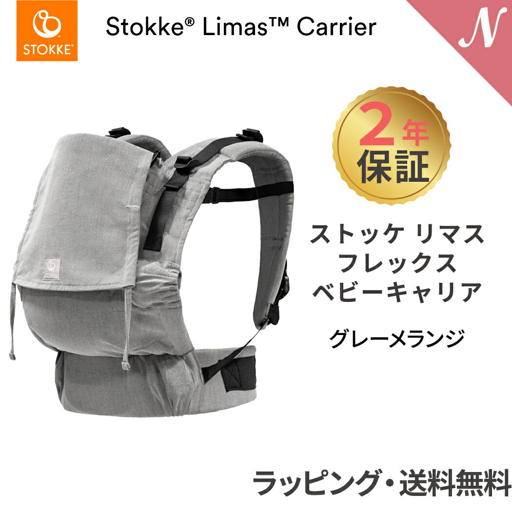 ストッケ リマス 【2年保証】【ストッケ正規販売店】 ストッケ リマス ベビーキャリア フレックス グレーメランジ STOKKE LIMAS 抱っこひも 抱っこ紐 生後1ヶ月から使える あす楽対応